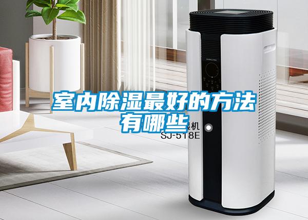 室內(nèi)除濕最好的方法有哪些
