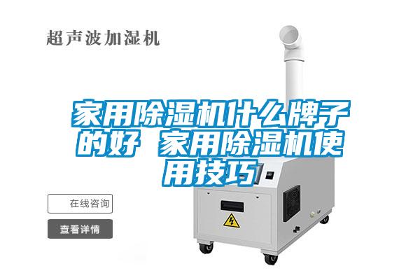 家用除濕機(jī)什么牌子的好 家用除濕機(jī)使用技巧