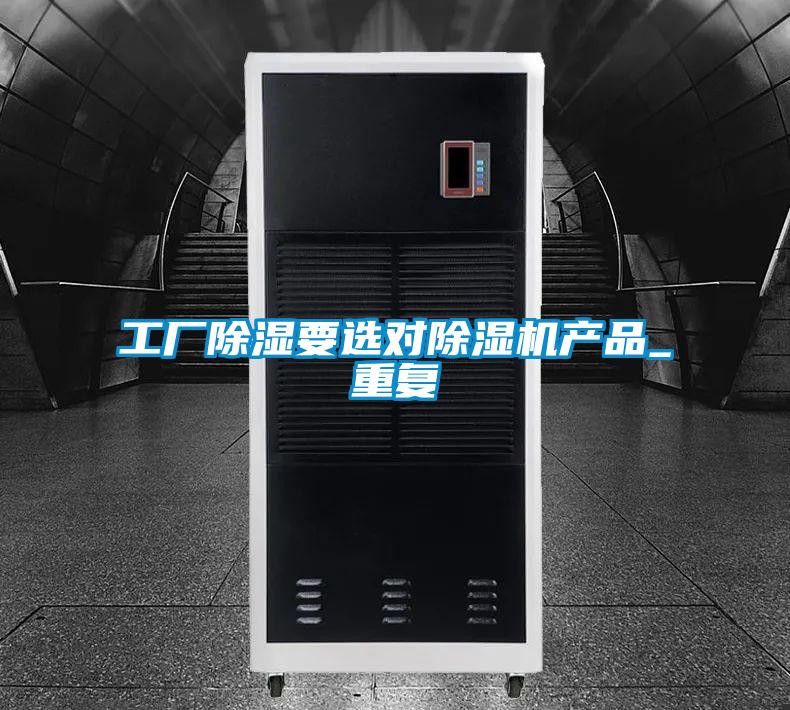工廠除濕要選對除濕機(jī)產(chǎn)品_重復(fù)