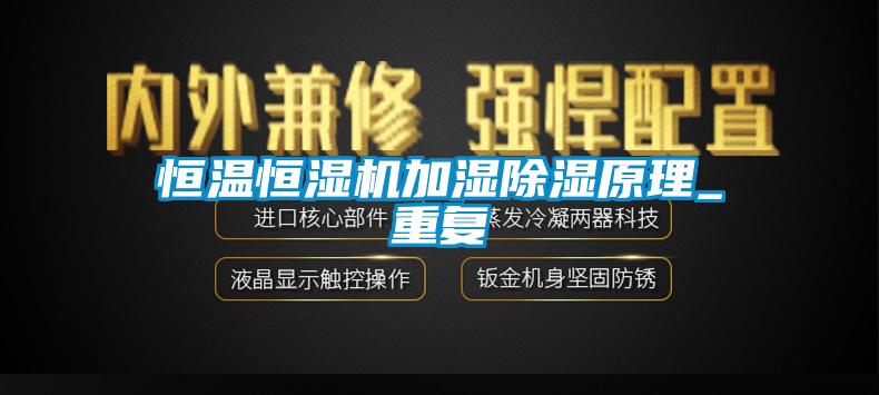 恒溫恒濕機(jī)加濕除濕原理_重復(fù)