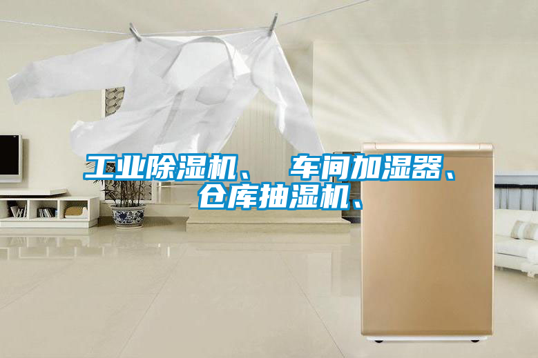 工業(yè)除濕機(jī)、 車(chē)間加濕器、 倉(cāng)庫(kù)抽濕機(jī)、