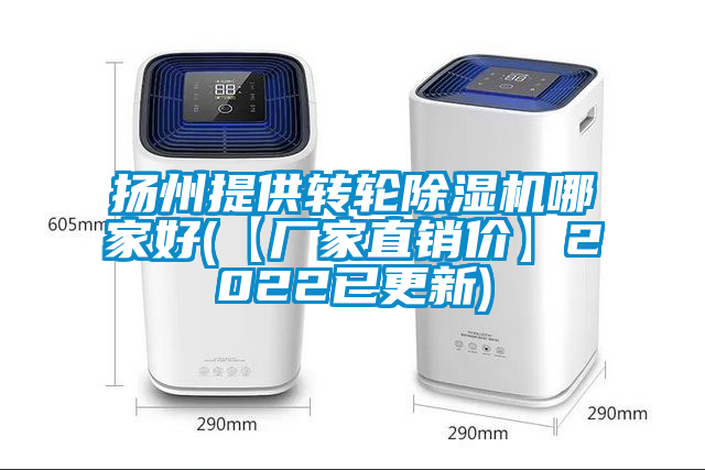 揚(yáng)州提供轉(zhuǎn)輪除濕機(jī)哪家好(【廠家直銷價(jià)】2022已更新)