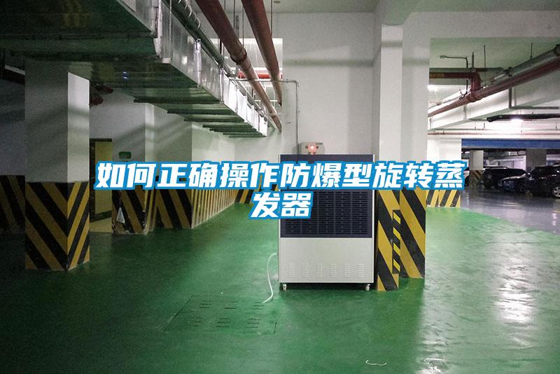 如何正確操作防爆型旋轉(zhuǎn)蒸發(fā)器