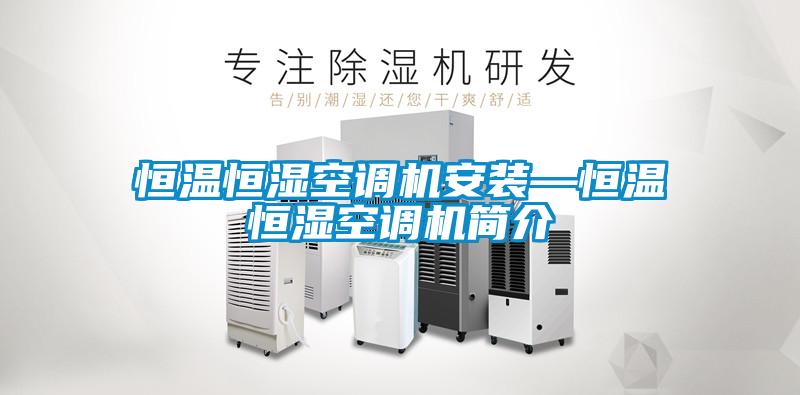 恒溫恒濕空調機安裝—恒溫恒濕空調機簡介