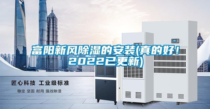 富陽新風(fēng)除濕的安裝(真的好！2022已更新)