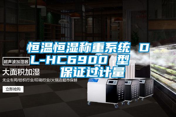恒溫恒濕稱重系統(tǒng) DL-HC6900 型   保證過計量