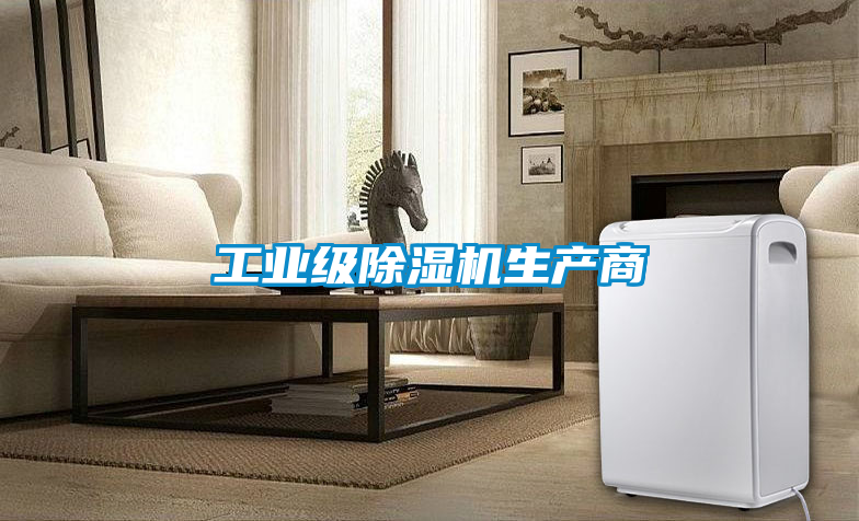 工業(yè)級除濕機生產商