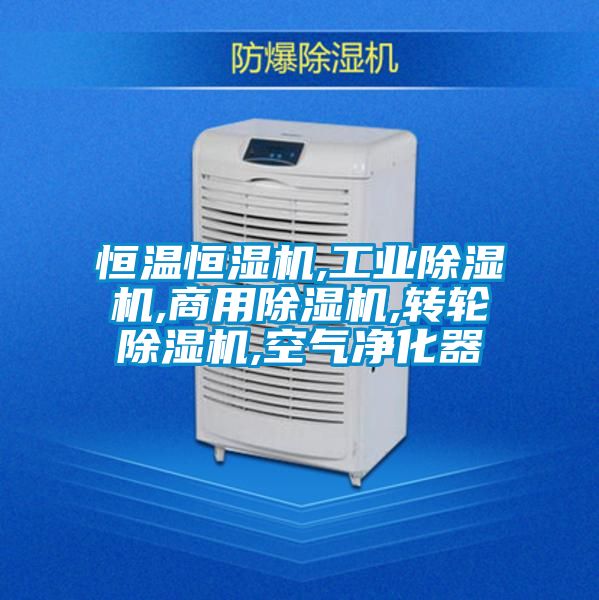 恒溫恒濕機,工業除濕機,商用除濕機,轉輪除濕機,空氣凈化器