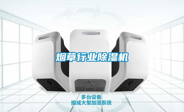 煙草行業(yè)除濕機(jī)