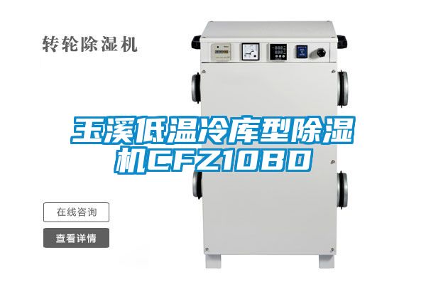 玉溪低溫冷庫型除濕機(jī)CFZ10BD