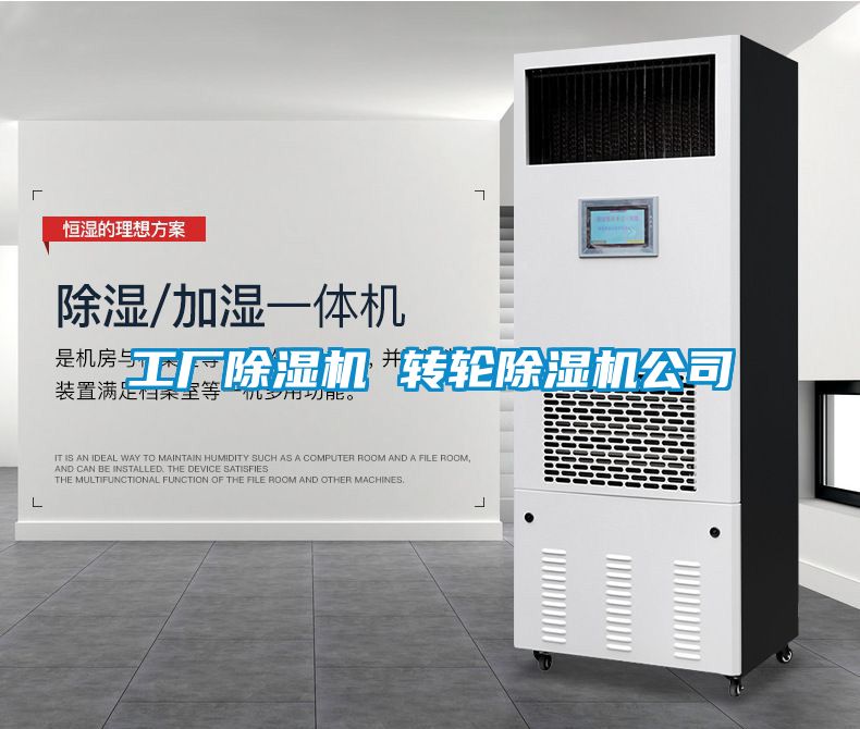 工廠除濕機 轉輪除濕機公司