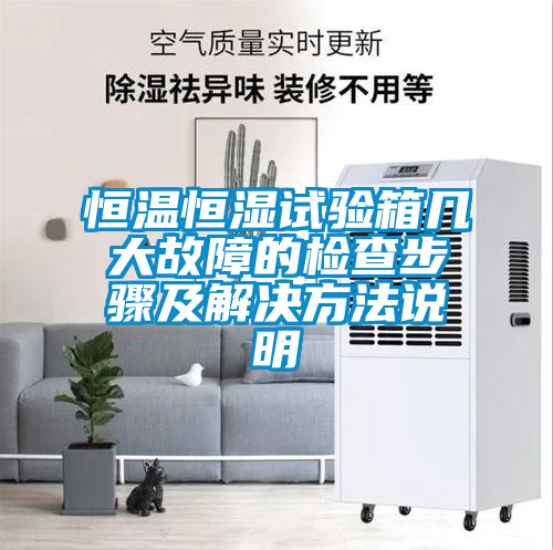 恒溫恒濕試驗箱幾大故障的檢查步驟及解決方法說明