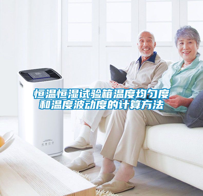 恒溫恒濕試驗(yàn)箱溫度均勻度和溫度波動度的計(jì)算方法