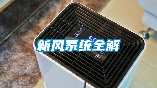 新風系統(tǒng)全解