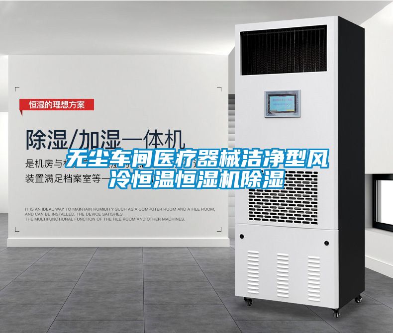 無塵車間醫(yī)療器械潔凈型風冷恒溫恒濕機除濕