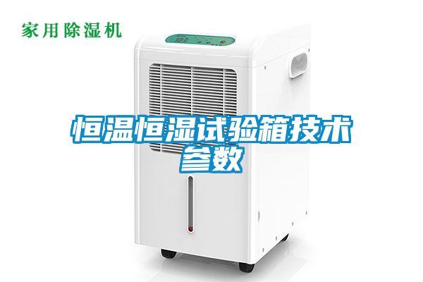 恒溫恒濕試驗(yàn)箱技術(shù)參數(shù)