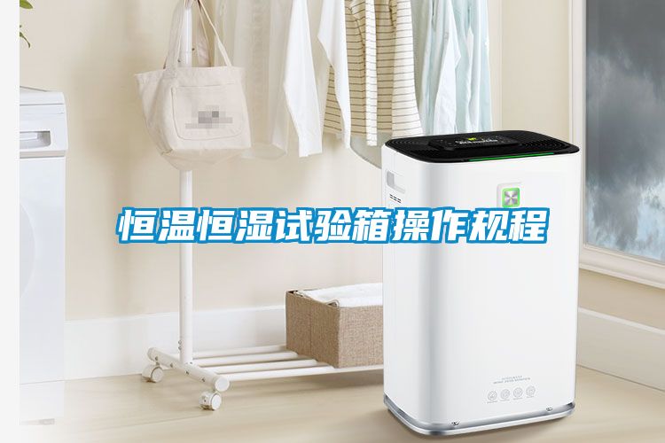 恒溫恒濕試驗(yàn)箱操作規(guī)程