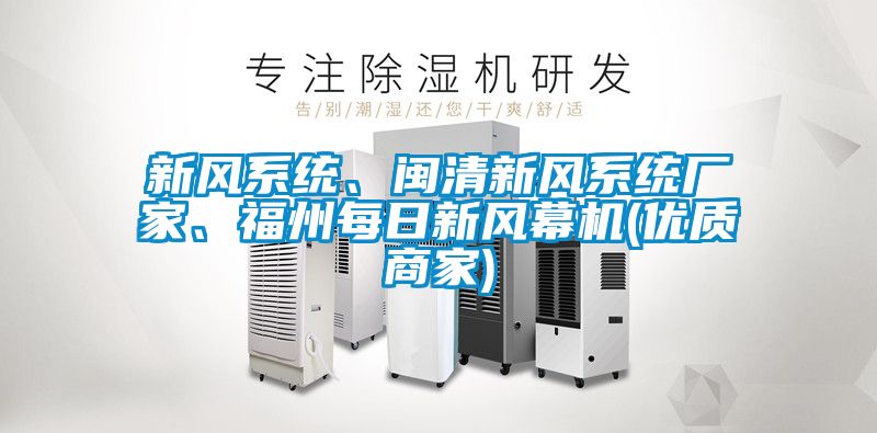 新風(fēng)系統(tǒng)、閩清新風(fēng)系統(tǒng)廠家、福州每日新風(fēng)幕機(jī)(優(yōu)質(zhì)商家)