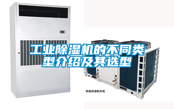 工業(yè)除濕機(jī)的不同類(lèi)型介紹及其選型