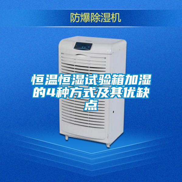 恒溫恒濕試驗箱加濕的4種方式及其優(yōu)缺點