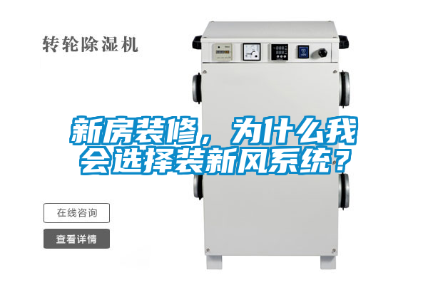 新房裝修，為什么我會選擇裝新風系統？
