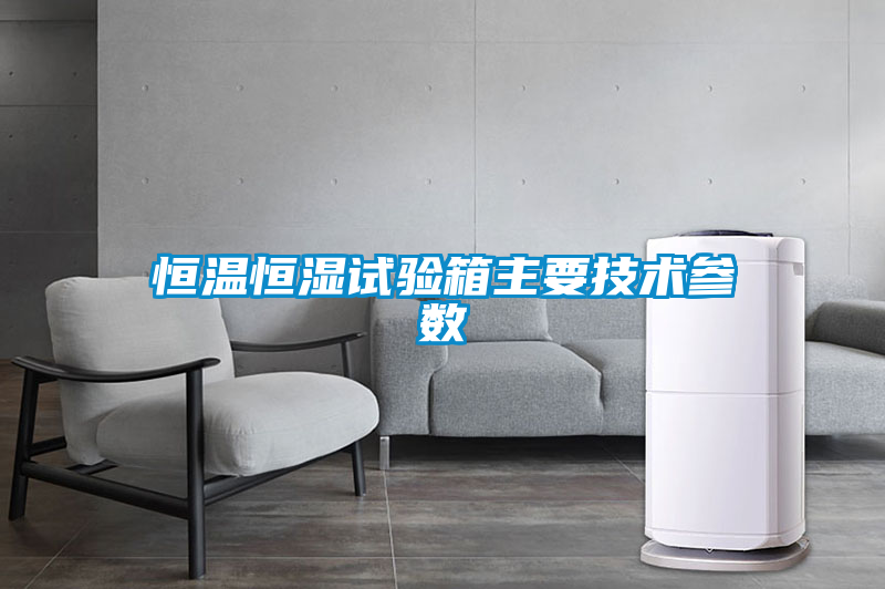恒溫恒濕試驗(yàn)箱主要技術(shù)參數(shù)