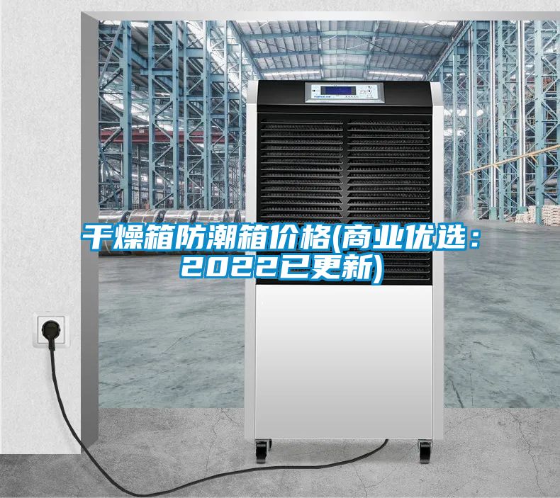 干燥箱防潮箱價格(商業優選：2022已更新)