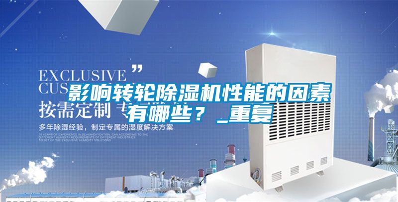 影響轉輪除濕機性能的因素有哪些？_重復