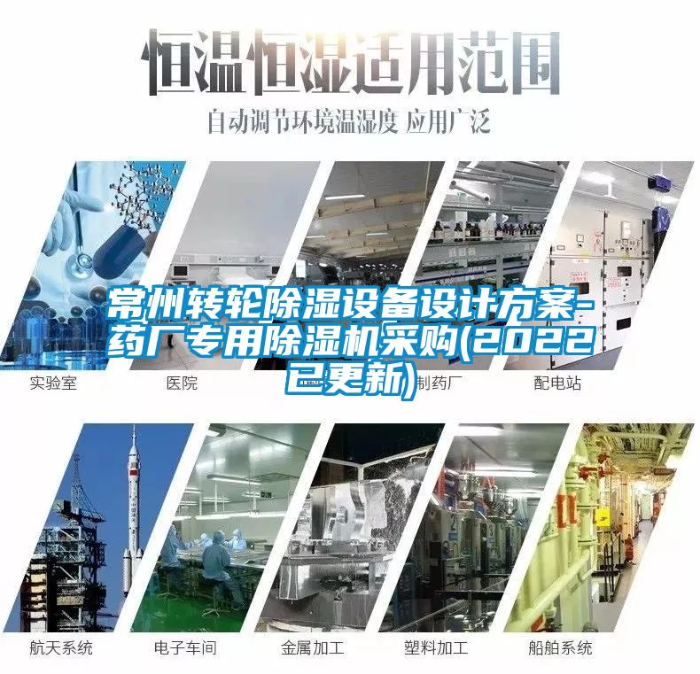 常州轉(zhuǎn)輪除濕設(shè)備設(shè)計方案-藥廠專用除濕機采購(2022已更新)