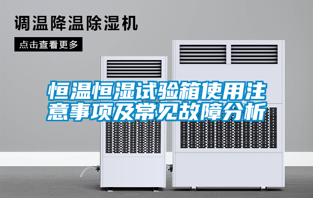 恒溫恒濕試驗(yàn)箱使用注意事項(xiàng)及常見故障分析