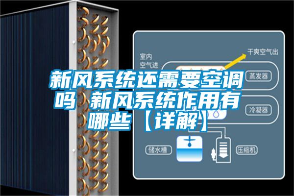 新風系統還需要空調嗎 新風系統作用有哪些【詳解】