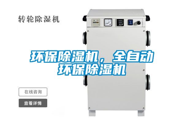 環保除濕機，全自動環保除濕機