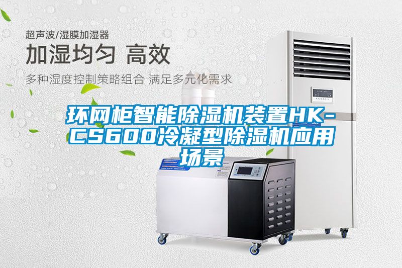 環網柜智能除濕機裝置HK-CS600冷凝型除濕機應用場景