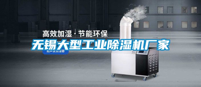 無錫大型工業(yè)除濕機廠家
