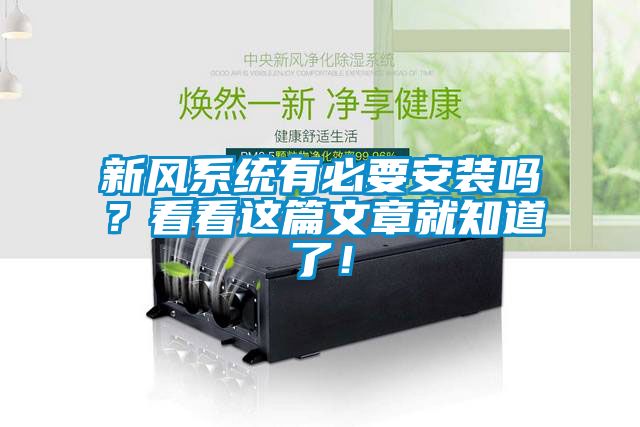 新風系統有必要安裝嗎？看看這篇文章就知道了！