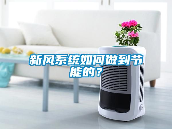 新風(fēng)系統(tǒng)如何做到節(jié)能的？