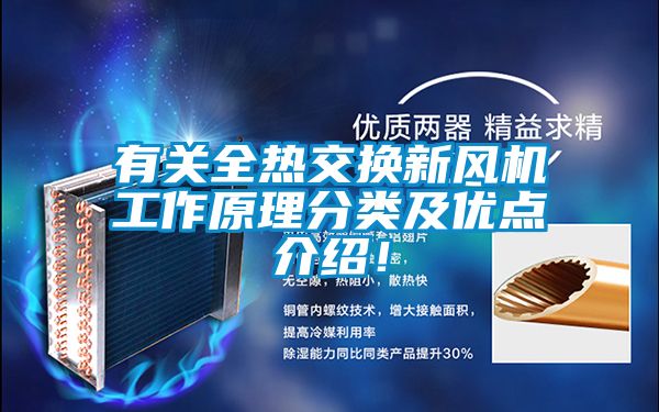 有關(guān)全熱交換新風(fēng)機(jī)工作原理分類及優(yōu)點(diǎn)介紹！