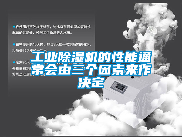 工業(yè)除濕機(jī)的性能通常會由三個因素來作決定