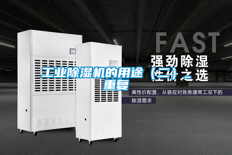 工業除濕機的用途（二）_重復