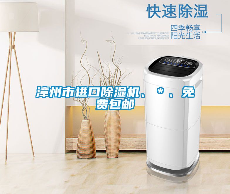 漳州市進(jìn)口除濕機(jī)、＊、免費(fèi)包郵