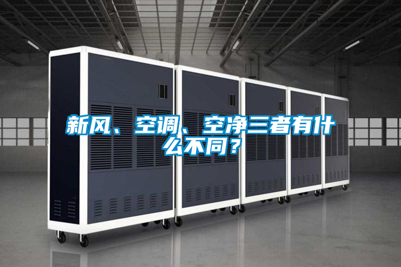 新風(fēng)、空調(diào)、空凈三者有什么不同？