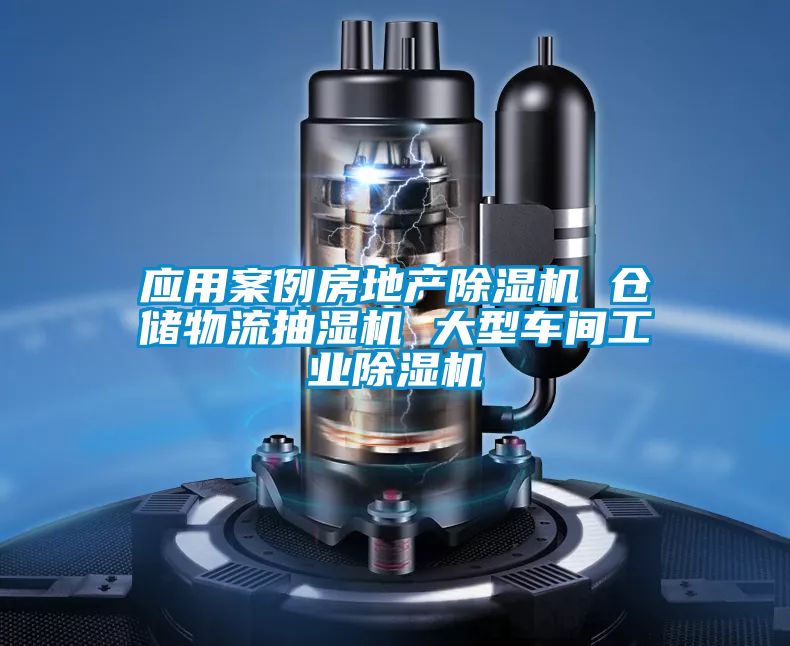 應用案例房地產(chǎn)除濕機 倉儲物流抽濕機 大型車間工業(yè)除濕機