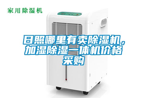 日照哪里有賣除濕機(jī)，加濕除濕一體機(jī)價(jià)格采購