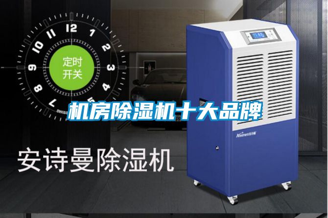 機(jī)房除濕機(jī)十大品牌