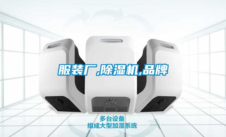 服裝廠,除濕機,品牌