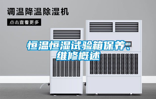 恒溫恒濕試驗(yàn)箱保養(yǎng)、維修概述