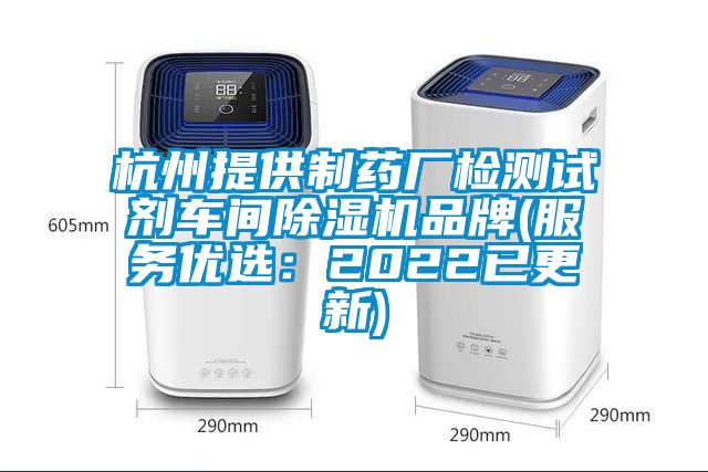 杭州提供制藥廠檢測試劑車間除濕機品牌(服務優選：2022已更新)