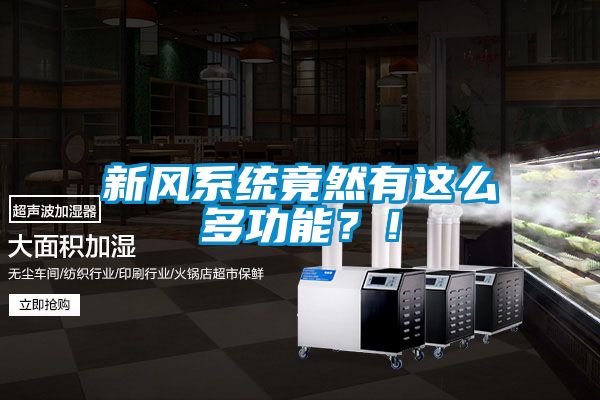 新風系統竟然有這么多功能？！
