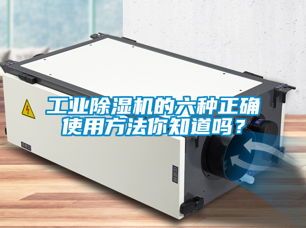 工業除濕機的六種正確使用方法你知道嗎？