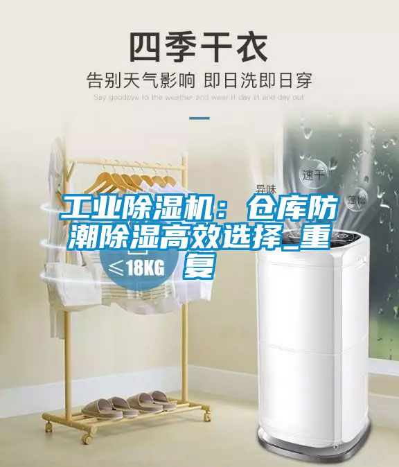 工業(yè)除濕機：倉庫防潮除濕高效選擇_重復(fù)